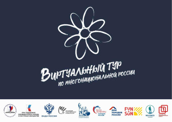 v Всероссийский конкурс этнокультурных выставочных проектов «Виртуальный тур по многонациональной России» - фото - 2