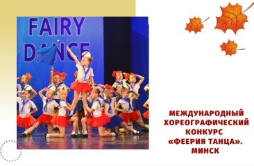 международный хореографический конкурс «ФЕЕРИЯ ТАНЦА» - фото - 1