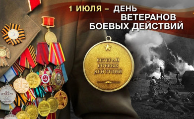с Днём ветеранов боевых действий - фото - 1