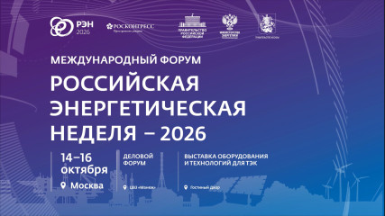 ix Международный форум «Российская энергетическая неделя» – 2026 - фото - 1