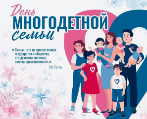 с Днём многодетной семьи - фото - 1
