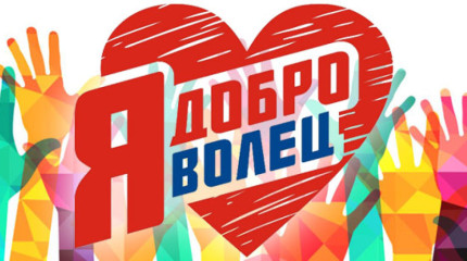 стартовал приём заявок на нагрудный знак «Доброволец России» - фото - 1