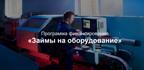 займы на оборудование - фото - 1