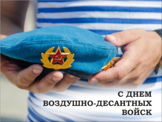 поздравление с Днем Воздушно-десантных войск - фото - 1
