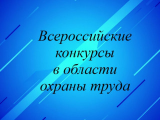 приглашаем к участию во Всероссийских конкурсах в области охраны труда - фото - 1