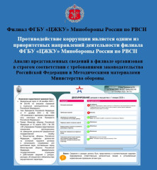 противодействие коррупции является одним из приоритетных направлений деятельности филиала ФГБУ «ЦЖКУ» Минобороны России по РВСН - фото - 1
