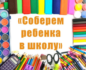 стартовала ежегодная благотворительная акция «Соберём ребенка в школу» - фото - 1