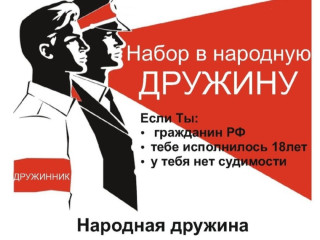 приглашаем вас присоединиться к народной дружине - фото - 1