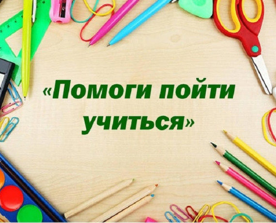 благотворительная акция «Помоги пойти учиться» - фото - 1