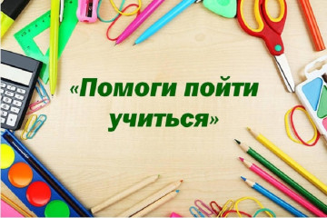 благотворительная акция «Помоги пойти учиться» - фото - 1
