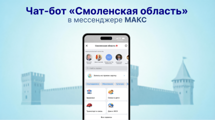 единый сервис Смоленской области в мессенджере МАКС - фото - 1