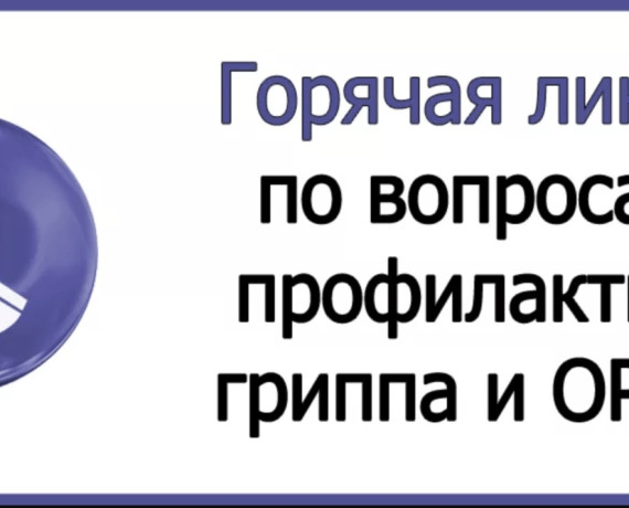о проведении Всероссийской «горячей линии» по вопросам профилактики гриппа и ОРВИ - фото - 1