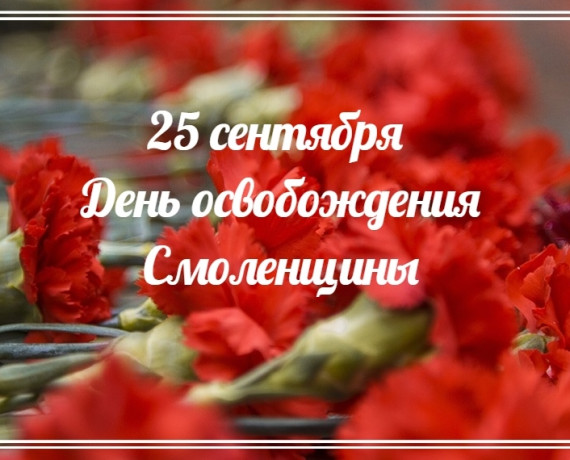 с Днем освобождения Смоленщины - фото - 1