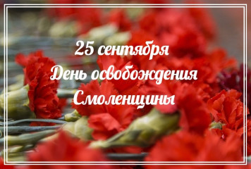 с Днем освобождения Смоленщины - фото - 1