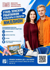 внимание! Идёт приём заявок на участие в программе «Земский работник культуры» - фото - 1