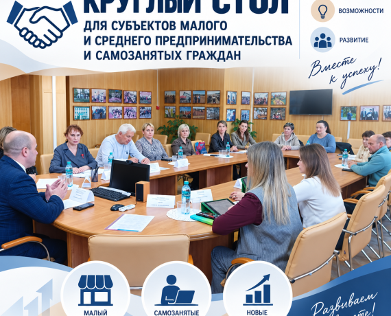 состоялся "круглый стол" субъектов малого и среднего предпринимательства и самозанятых граждан - фото - 1