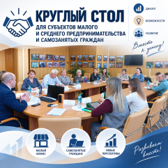 состоялся "круглый стол" субъектов малого и среднего предпринимательства и самозанятых граждан - фото - 1