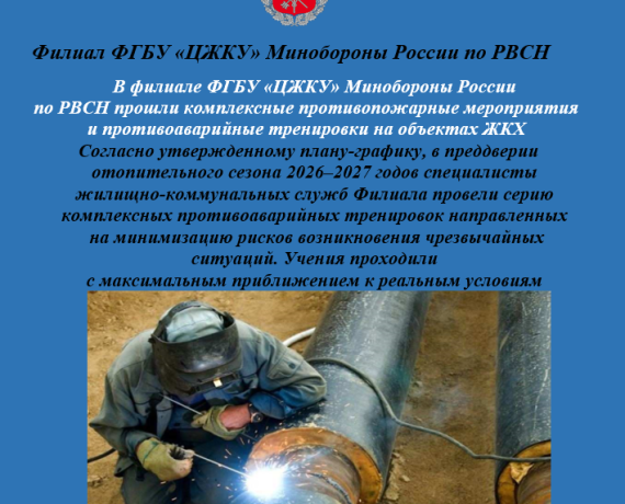 в филиале ФГБУ «ЦЖКУ» Минобороны России по РВСН прошли комплексные противопожарные мероприятия и противоаварийные тренировки на объектах ЖКХ - фото - 1