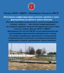 подготовка инфраструктуры военных городков к зиме: формирование резервного запаса топлива - фото - 1