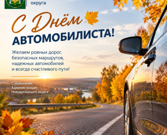 уважаемые работники автомобильного транспорта и все автолюбители Новодугинского округа - фото - 1