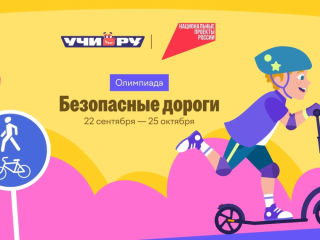 внимание, школьники и родители! Успейте принять участие во Всероссийской олимпиаде «Безопасные дороги» - фото - 1