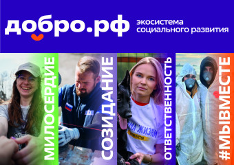 добро.рф — это место, где люди, организации и инициативы объединяются, чтобы делать полезное для общества - фото - 1