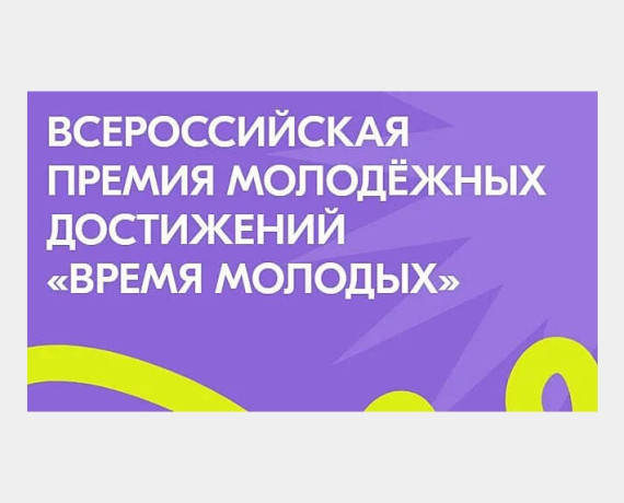 министерство социального развития и семейной политики Смоленской области информирует о проведении Всероссийской премии молодежных достижений «Время молодых» в номинации «Семья молодых» - фото - 1