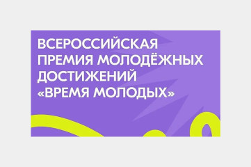 министерство социального развития и семейной политики Смоленской области информирует о проведении Всероссийской премии молодежных достижений «Время молодых» в номинации «Семья молодых» - фото - 1