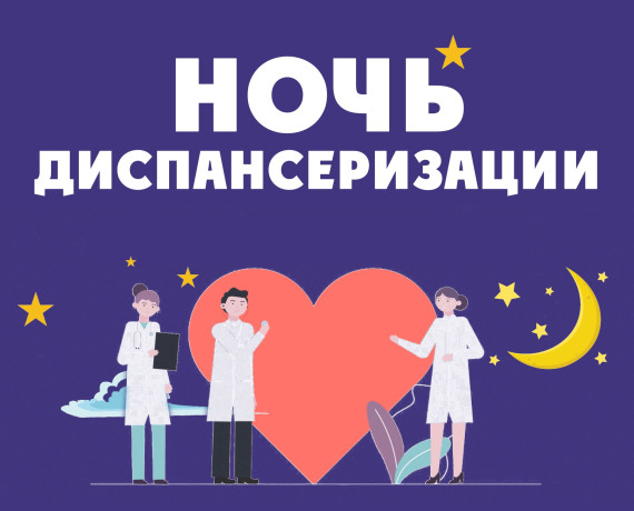 ночная диспансеризация в Новодугино - фото - 1