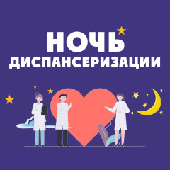 ночная диспансеризация в Новодугино - фото - 1