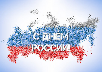 поздравление с Днём России - фото - 1