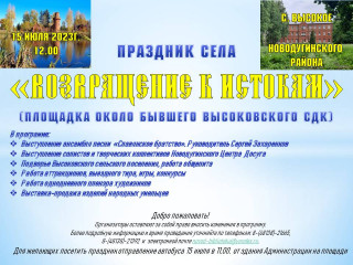 село Высокое Новодугинского района приглашает на праздник села "Возращение к истокам" - фото - 1