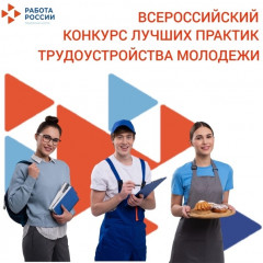1 сентября стартует Всероссийский конкурс лучших практик трудоустройства молодежи - фото - 1