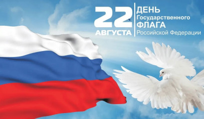 поздравление с Днем государственного флага РФ - фото - 1
